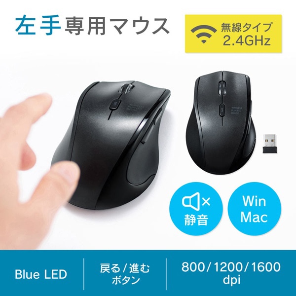サンワサプライ 静音 ワイヤレスブルーLEDマウス 左手用 5ボタン ブラック MA-WBL164BK 1個（ご注文単位1個）【直送品】