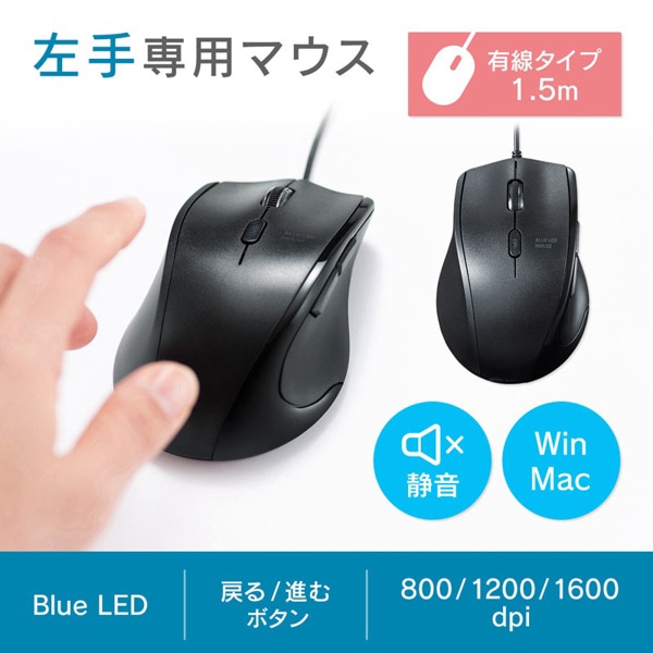 サンワサプライ 静音有線ブルーLEDマウス 5ボタン 左手用 MA-BL165BK 1個（ご注文単位1個）【直送品】