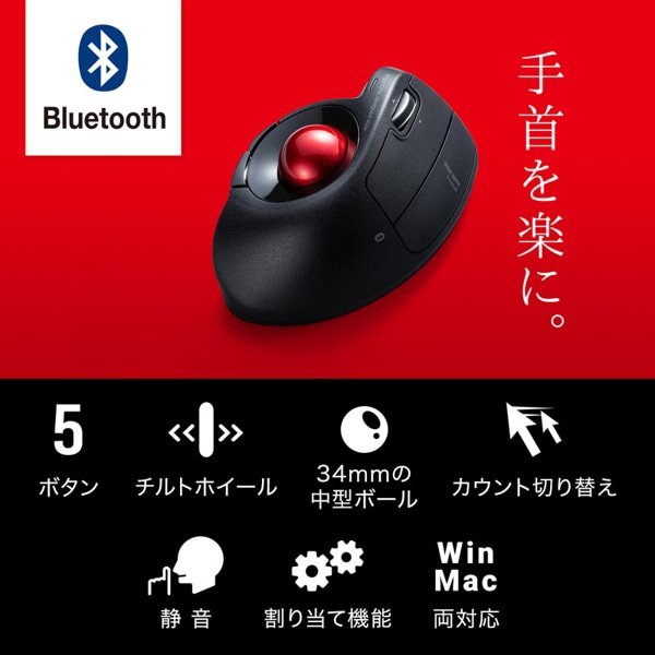 サンワサプライ Bluetooth エルゴトラックボール ブラック MA-BTTB179BK 1個（ご注文単位1個）【直送品】