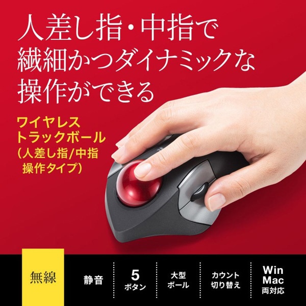 サンワサプライ ワイヤレス トラックボール 静音 5ボタン ブラック MA-WTB182BK 1個（ご注文単位1個）【直送品】