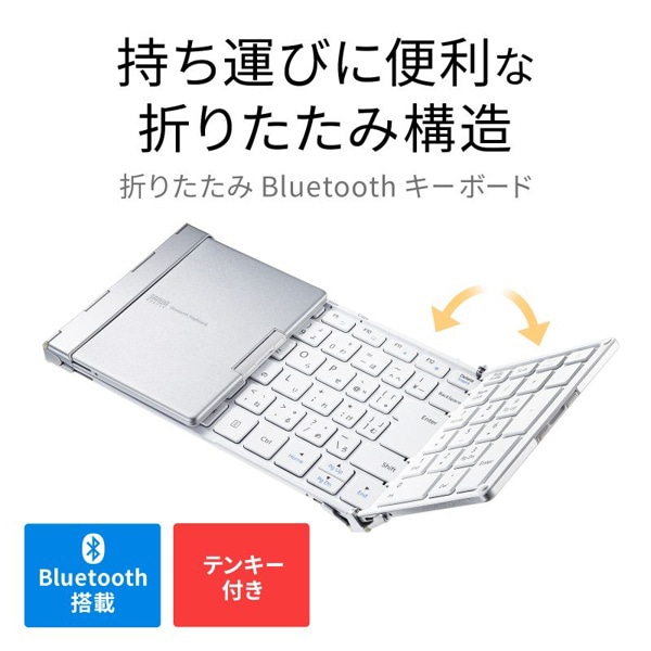 サンワサプライ Bluetooth 折りたたみフルキーボード ホワイト SKB-BT35W 1個(ご注文単位1個)【直送品】