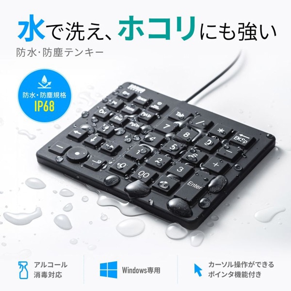 サンワサプライ 防水防塵テンキー ブラック NT-BS1BK 1個（ご注文単位1個）【直送品】