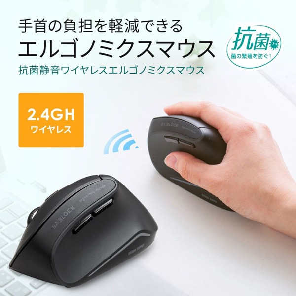 サンワサプライ 抗菌静音 ワイヤレスエルゴノミクスマウス ブラック MA-ERGWK10 1個(ご注文単位1個)【直送品】