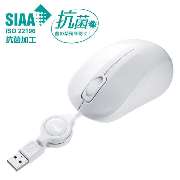 サンワサプライ 抗菌・静音 有線巻取り ブルーLEDマウス ホワイト MA-MBSK315W 1個（ご注文単位1個）【直送品】