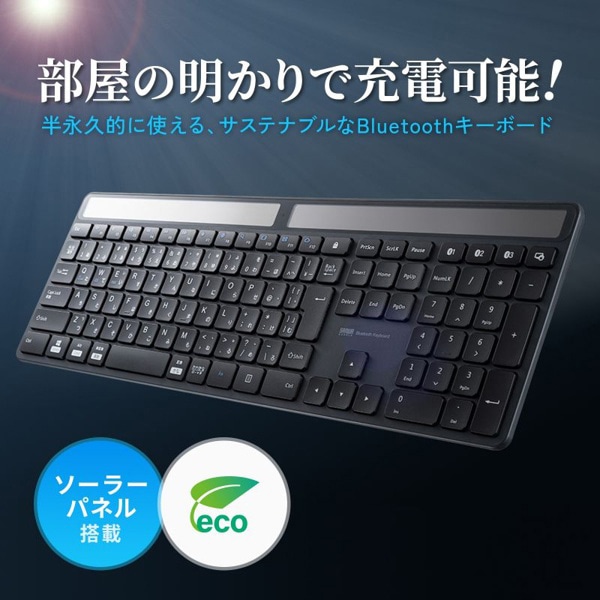 サンワサプライ Bluetoothキーボード ソーラー充電 ブラック SKB-BTEC1BK 1個（ご注文単位1個）【直送品】