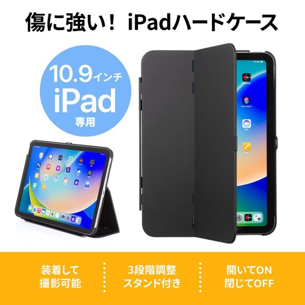 サンワサプライ iPad 10.9インチ用ハードケース スタンド機能付き ブラック PDA-IPAD1904BK 1個（ご注文単位1個）【直送品】