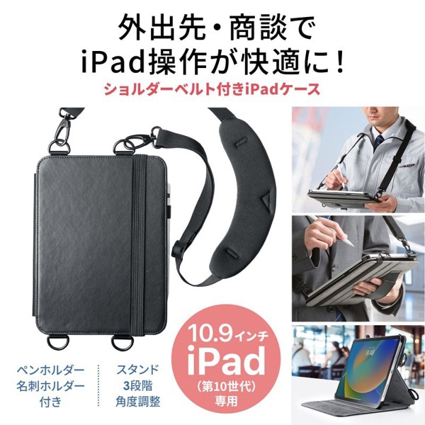 サンワサプライ iPad 10.9インチ用ショルダーベルトケース スタンド機能付き ブラック PDA-IPAD1912BK 1個（ご注文単位1個）【直送品】