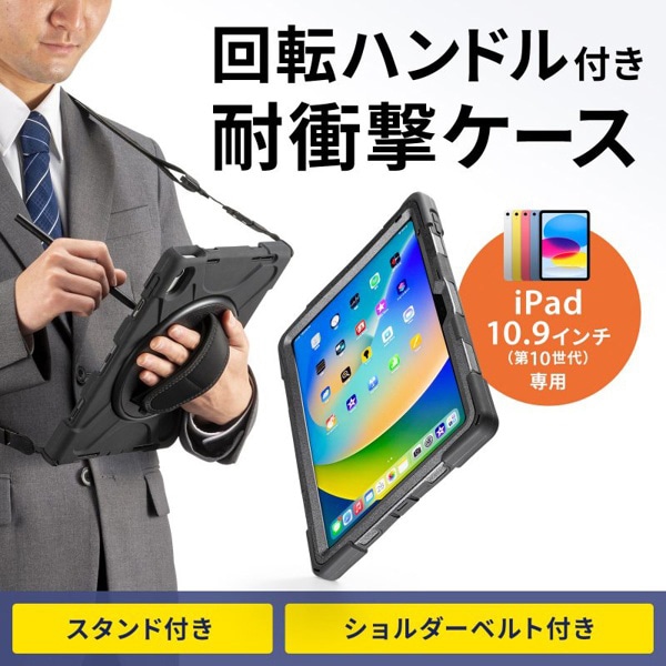 サンワサプライ iPad 10.9インチ用耐衝撃ケース ハンドル・スタンド付き ブラック PDA-IPAD1917BK 1個（ご注文単位1個）【直送品】