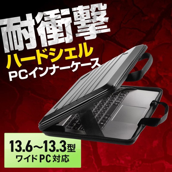 サンワサプライ ハードシェルPCインナーケース 13インチ対応 IN-HD1301BK 1個（ご注文単位1個）【直送品】