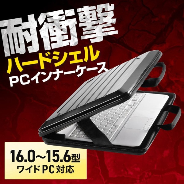 サンワサプライ ハードシェルPCインナーケース 15インチ対応 IN-HD1501BK 1個（ご注文単位1個）【直送品】