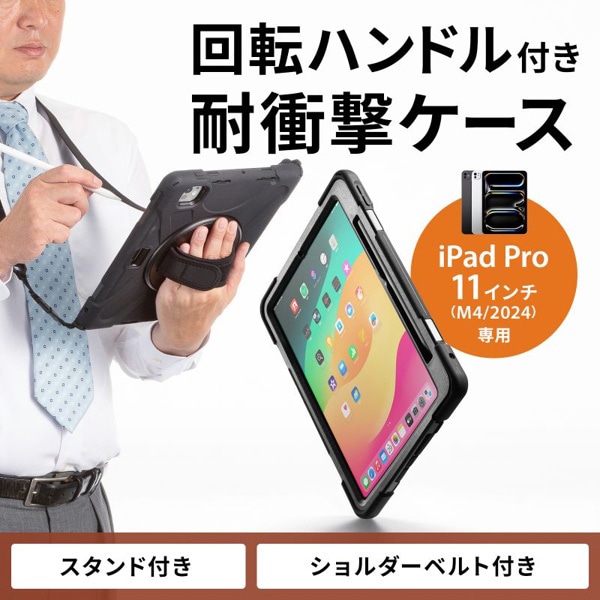 サンワサプライ iPad Pro 11インチ用耐衝撃ケース ハンドル・スタンド付き ブラック PDA-IPAD1717BK3 1個（ご注文単位1個）【直送品】