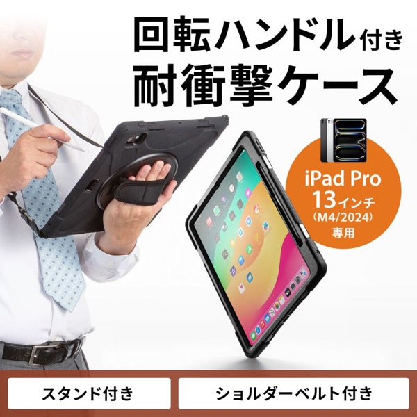 サンワサプライ iPad Pro 13インチ用耐衝撃ケース ハンドル・スタンド付き ブラック PDA-IPAD2017BK2 1個（ご注文単位1個）【直送品】