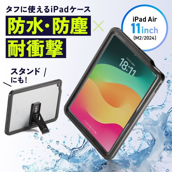 サンワサプライ iPad Air 11インチ用 耐衝撃防水ケース PDA-IPAD17162 1個（ご注文単位1個）【直送品】