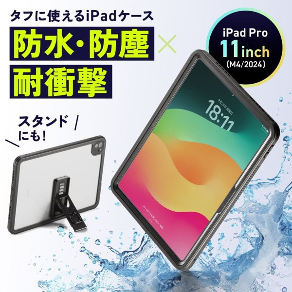サンワサプライ iPad Pro 11インチ用耐衝撃防水ケース PDA-IPAD17163 1個（ご注文単位1個）【直送品】