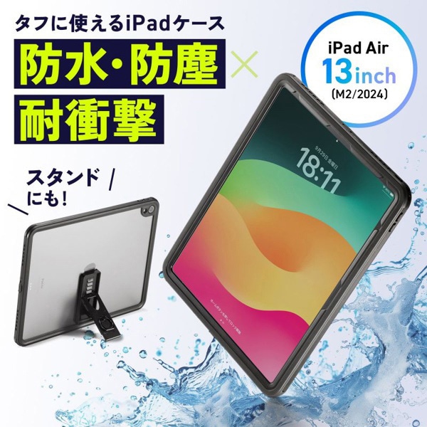 サンワサプライ iPad Air 13インチ用耐衝撃防水ケース PDA-IPAD2116 1個（ご注文単位1個）【直送品】