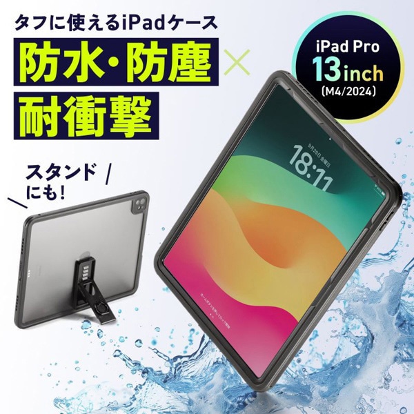 サンワサプライ iPad Pro 13インチ用耐衝撃防水ケース PDA-IPAD20162 1個（ご注文単位1個）【直送品】