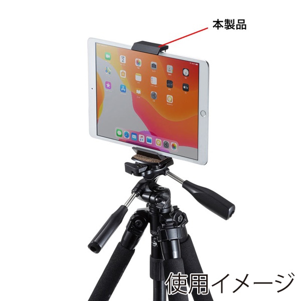 サンワサプライ タブレット三脚取り付けホルダー PDA-TABH9BK 1個（ご注文単位1個）【直送品】