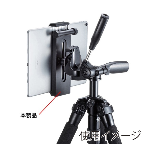 サンワサプライ タブレット三脚取り付けホルダー PDA-TABH9BK 1個（ご注文単位1個）【直送品】