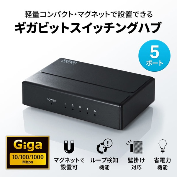 サンワサプライ ギガビット対応スイッチングハブ マグネット付き 5ポート LAN-GIGAP501BK 1個（ご注文単位1個）【直送品】
