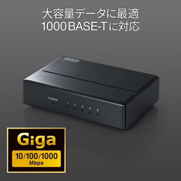 サンワサプライ ギガビット対応スイッチングハブ マグネット付き 5ポート LAN-GIGAP501BK 1個（ご注文単位1個）【直送品】