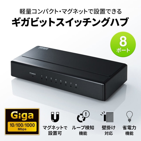 サンワサプライ ギガビット対応スイッチングハブ マグネット付き 8ポート LAN-GIGAP801BK 1個（ご注文単位1個）【直送品】