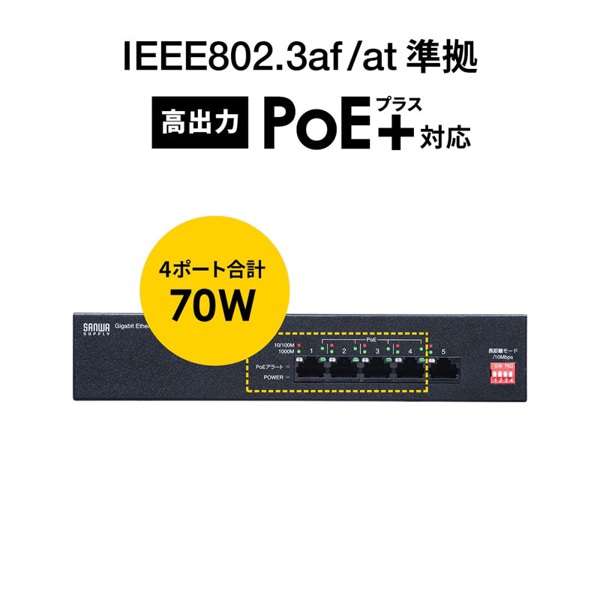 サンワサプライ ギガビット対応PoEスイッチングハブ 長距離伝送モード搭載 5ポート LAN-GIGAPOE51 1個（ご注文単位1個）【直送品】