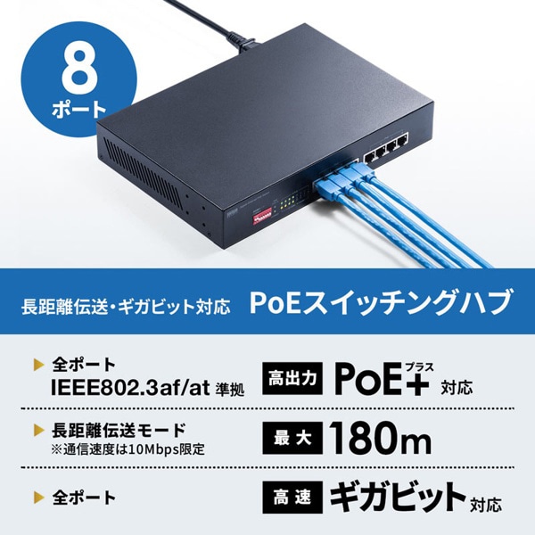 サンワサプライ ギガビット対応PoEスイッチングハブ 長距離伝送モード搭載 LAN-GIGAPOE81 1個（ご注文単位1個）【直送品】