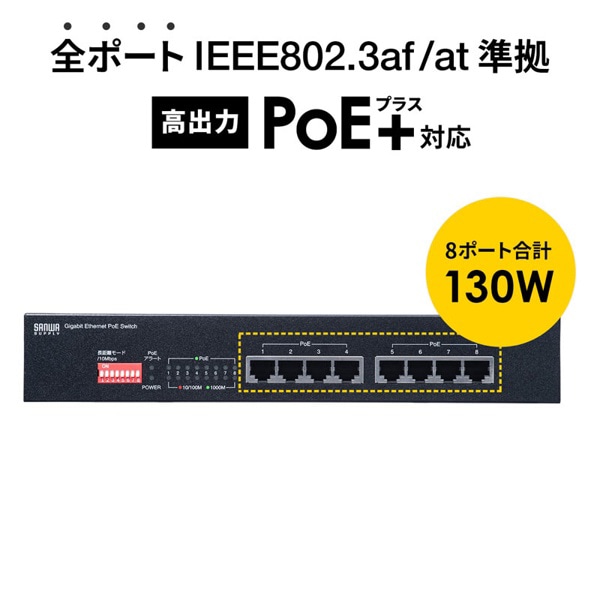 サンワサプライ ギガビット対応PoEスイッチングハブ 長距離伝送モード搭載 LAN-GIGAPOE81 1個（ご注文単位1個）【直送品】