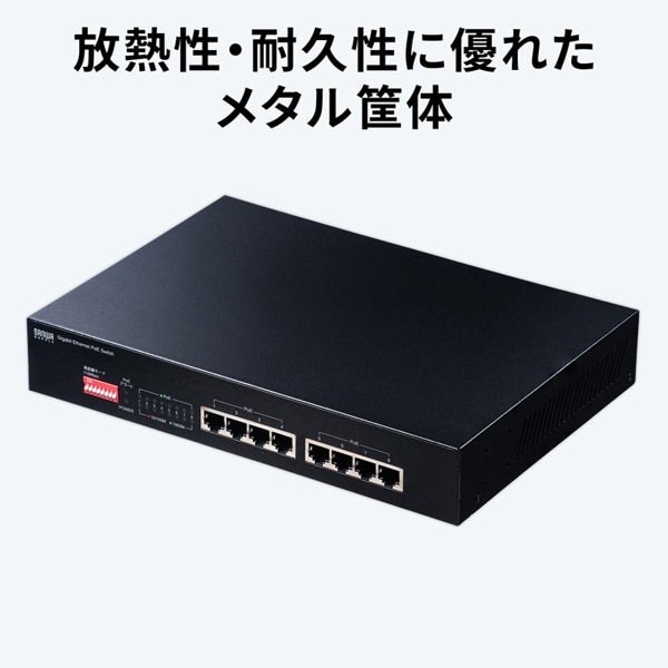 サンワサプライ ギガビット対応PoEスイッチングハブ 長距離伝送モード搭載 LAN-GIGAPOE81 1個（ご注文単位1個）【直送品】