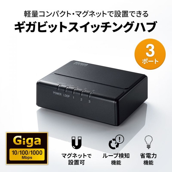 サンワサプライ ギガビット対応スイッチングハブ マグネット付き 3ポート LAN-GIGAP301BK 1個（ご注文単位1個）【直送品】