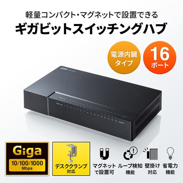 サンワサプライ ギガビット対応スイッチングハブ マグネット付き 16ポート LAN-GIGAP1602BK 1個(ご注文単位1個)【直送品】