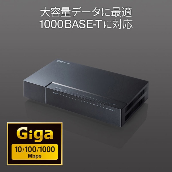 サンワサプライ ギガビット対応スイッチングハブ マグネット付き 16ポート LAN-GIGAP1602BK 1個(ご注文単位1個)【直送品】