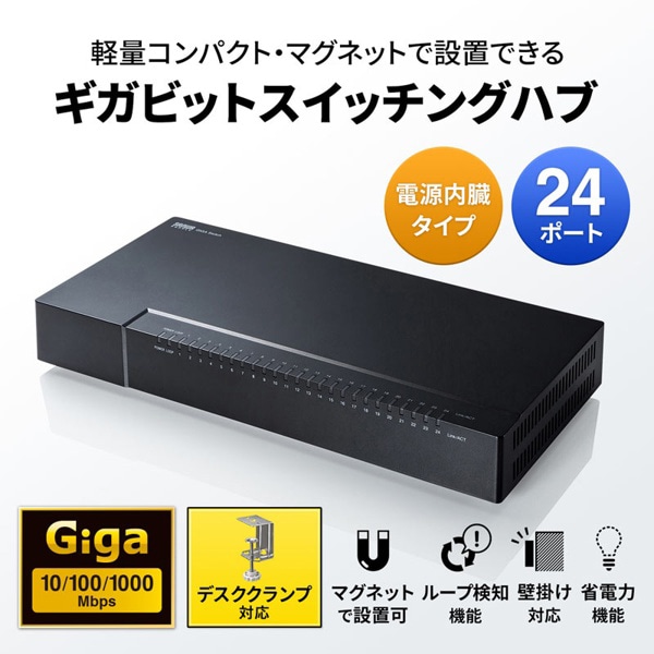 サンワサプライ ギガビット対応スイッチングハブ マグネット付き 24ポート LAN-GIGAP2402BK 1個（ご注文単位1個）【直送品】
