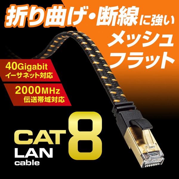 サンワサプライ メッシュフラットLANケーブル カテゴリ8 5m ブラック KB-T8MEFL-05BK 1個（ご注文単位1個）【直送品】
