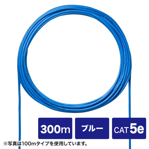 サンワサプライ 自作用UTP単線ケーブル カテゴリ5e ケーブルのみ ブルー 300m KB-C5L-CB300BLN 1個（ご注文単位1個）【直送品】