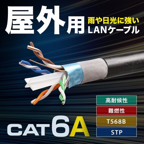 サンワサプライ 屋外用LANケーブル カテゴリ6A ケーブルのみ 100m ブラック KB-T6AAD-CB100BKN 1個(ご注文単位1個)【直送品】