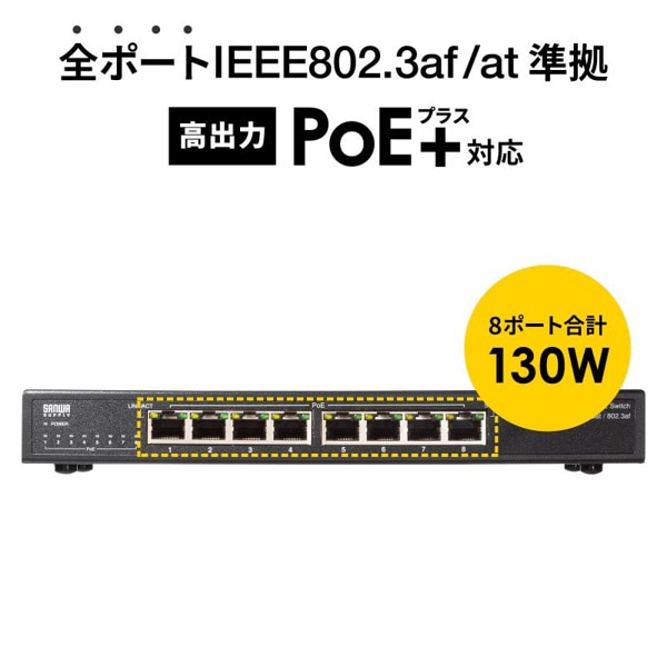 サンワサプライ ギガビット対応PoEスイッチングハブ 8ポート LAN-GIGAPOE82 1個（ご注文単位1個）【直送品】