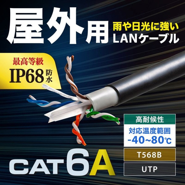 サンワサプライ 屋外用防水LANケーブル カテゴリ6A ケーブルのみ 100m ブラック KB-T6AWP-CB100BK 1個（ご注文単位1個）【直送品】