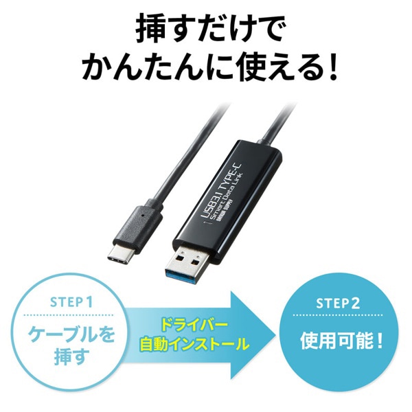 サンワサプライ リンクケーブル ドラッグ&ドロップ対応 Type-C KB-USB-LINK5 1個（ご注文単位1個）【直送品】