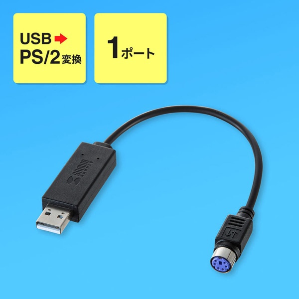サンワサプライ USB-PS／2変換コンバータ USB-CVPS5 1個（ご注文単位1個）【直送品】