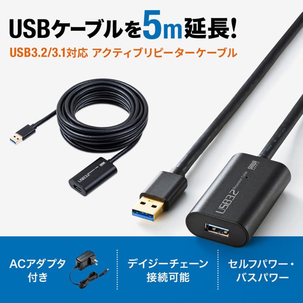 サンワサプライ アクティブリピーターケーブル USB3.2 5m延長 KB-USB-R305 1個（ご注文単位1個）【直送品】