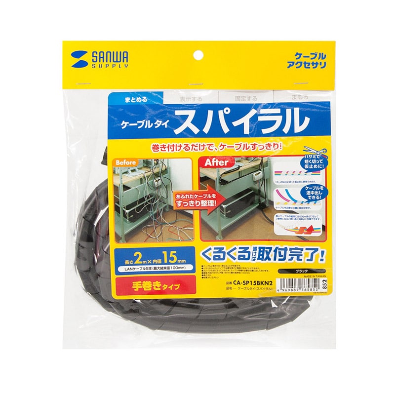 サンワサプライ ケーブルタイ スパイラル 2m巻き 内寸直径15mm ブラック CA-SP15BKN2 1個(ご注文単位1個)【直送品】