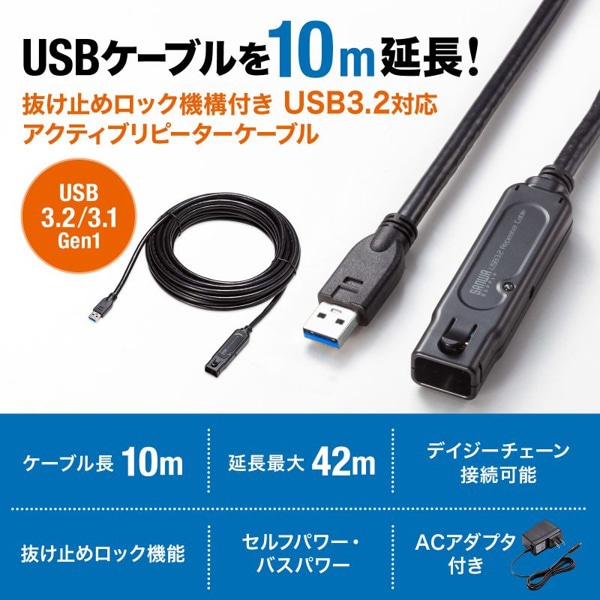 サンワサプライ アクティブリピーターケーブル USB3.2 10m KB-USB-RLK310 1個（ご注文単位1個）【直送品】
