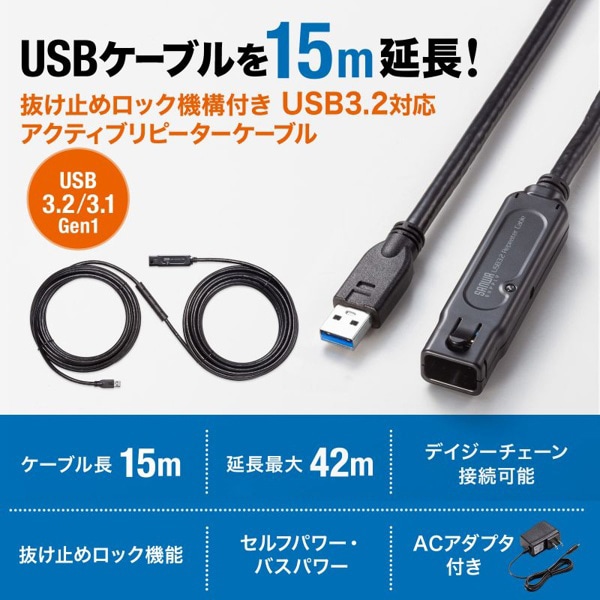 サンワサプライ アクティブリピーターケーブル USB3.2 15m KB-USB-RLK315 1個（ご注文単位1個）【直送品】