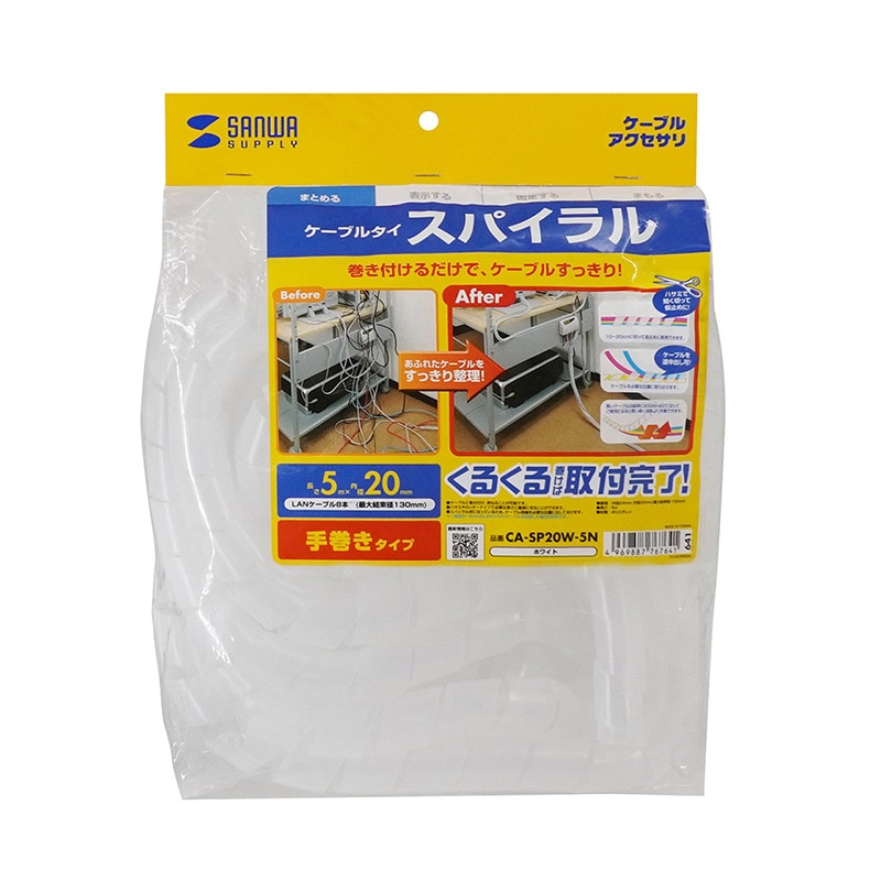 サンワサプライ ケーブルタイ スパイラル 5m巻き 内寸直径20mm ホワイト CA-SP20W-5N 1個(ご注文単位1個)【直送品】
