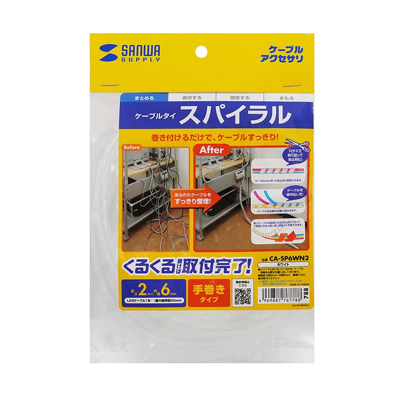 サンワサプライ ケーブルタイ スパイラル 2m巻き 内寸直径6mm ホワイト CA-SP6WN2 1個(ご注文単位1個)【直送品】