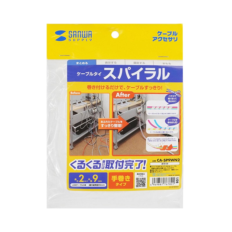 サンワサプライ ケーブルタイ スパイラル 2m巻き 内寸直径9mm ホワイト CA-SP9WN2 1個(ご注文単位1個)【直送品】
