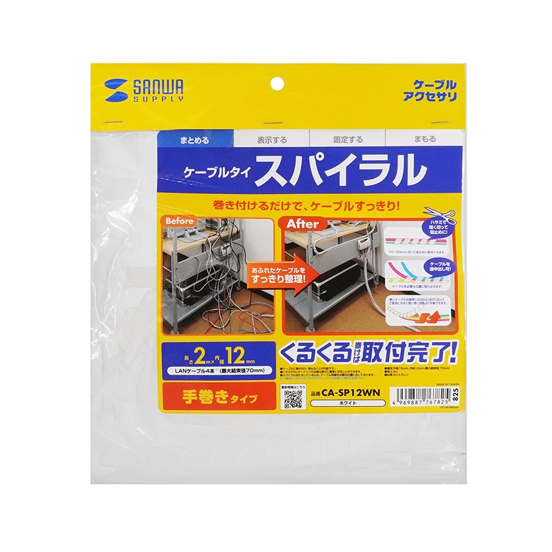 サンワサプライ ケーブルタイ スパイラル 2m巻き 内寸直径12mm ホワイト CA-SP12WN 1個(ご注文単位1個)【直送品】