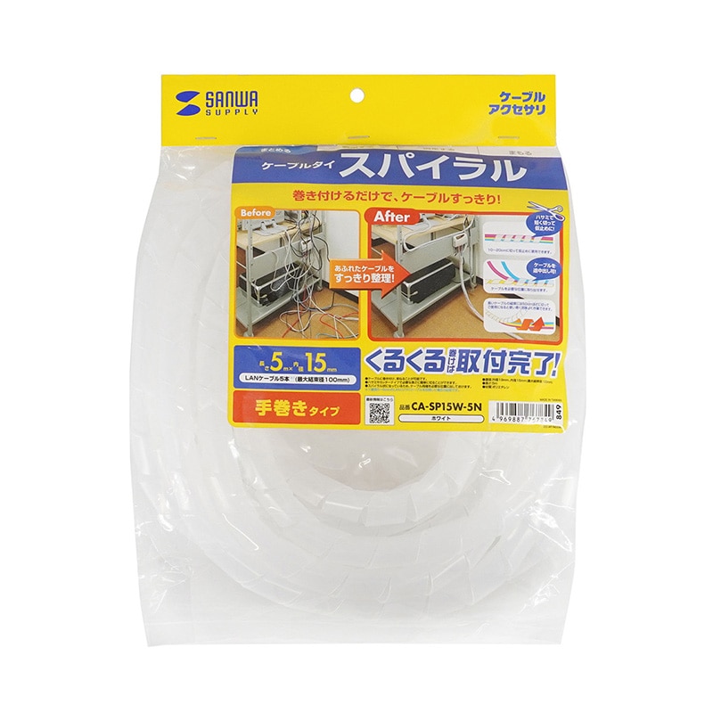 サンワサプライ ケーブルタイ スパイラル 5m巻き 内寸直径15mm ホワイト CA-SP15W-5N 1個(ご注文単位1個)【直送品】
