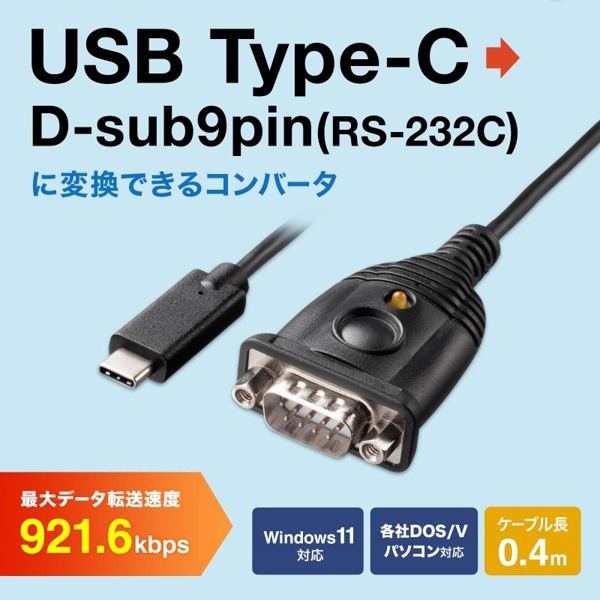 サンワサプライ USB Type-C/RS232C 変換コンバータ USB-CVRS9HC 1個(ご注文単位1個)【直送品】